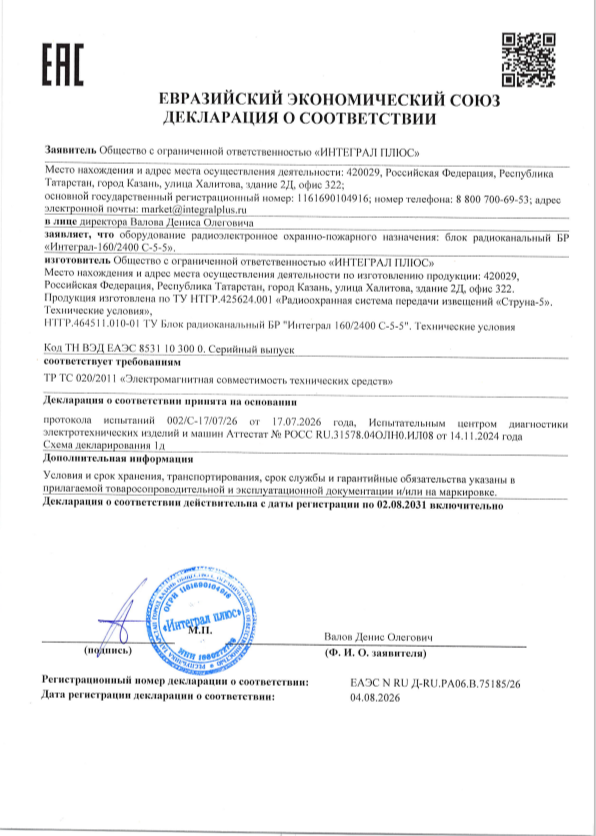 Декларация о соответствии ЕАЭС Д-RU.РА06.В.75185/26 на БР «Интеграл-160/2400 С-5-5»