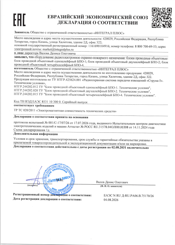 Декларация о соответствии ЕАЭС Д-RU.РА06.В.75170/26 на блоки проводные объектовые БПО-1, БПО-2, БПО-4