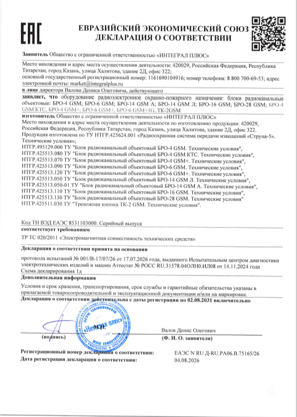 Декларация о соответствии ЕАЭС Д-RU.РА06.В.75165/26 на блоки радиоканальные объектовые БРО-4/6/14/16/28 GSM и др.