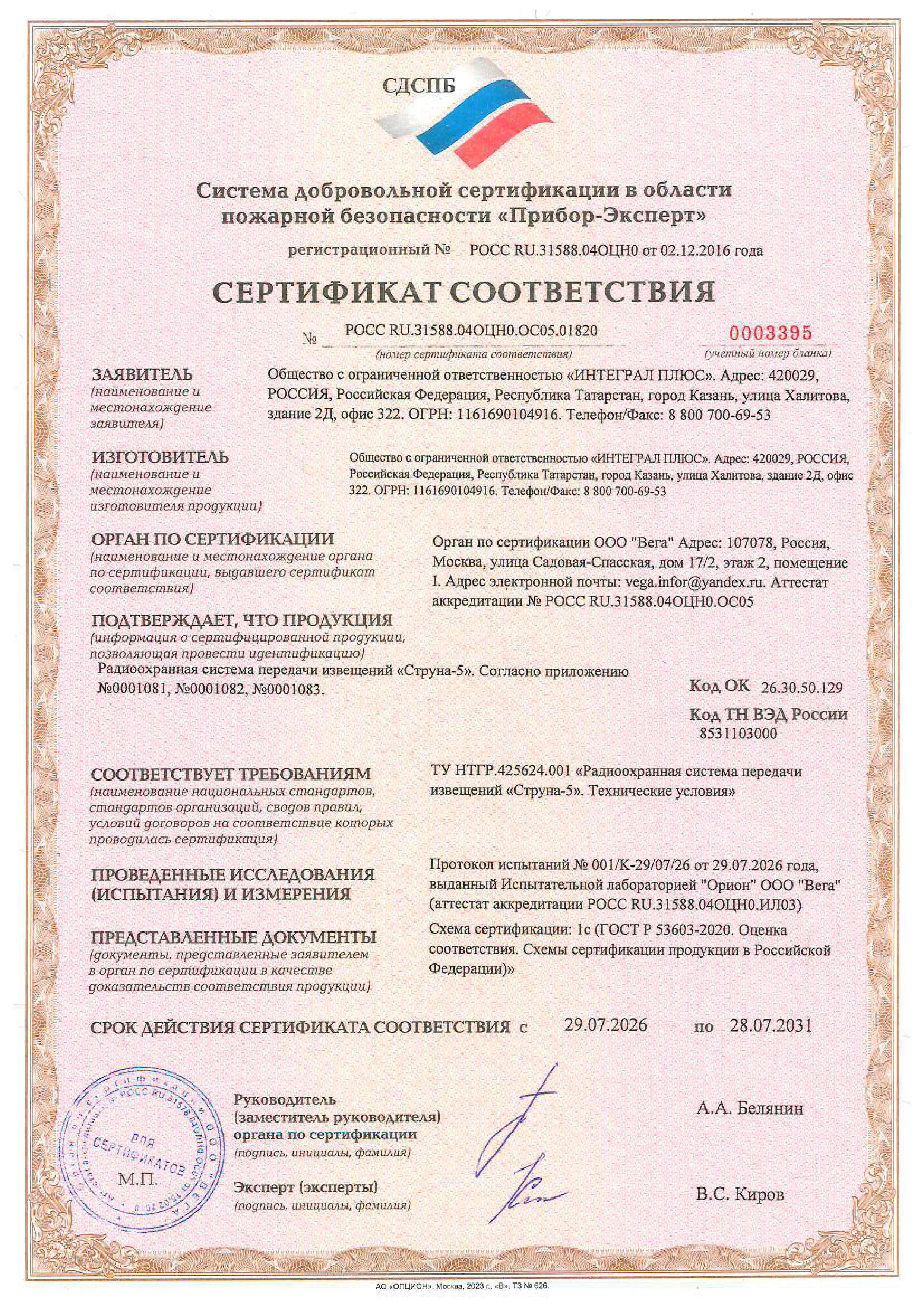 Сертификат соответствия РОСС RU.31588.04ОЦН0.ОС05.01820 на РСПИ СТРУНА-5
