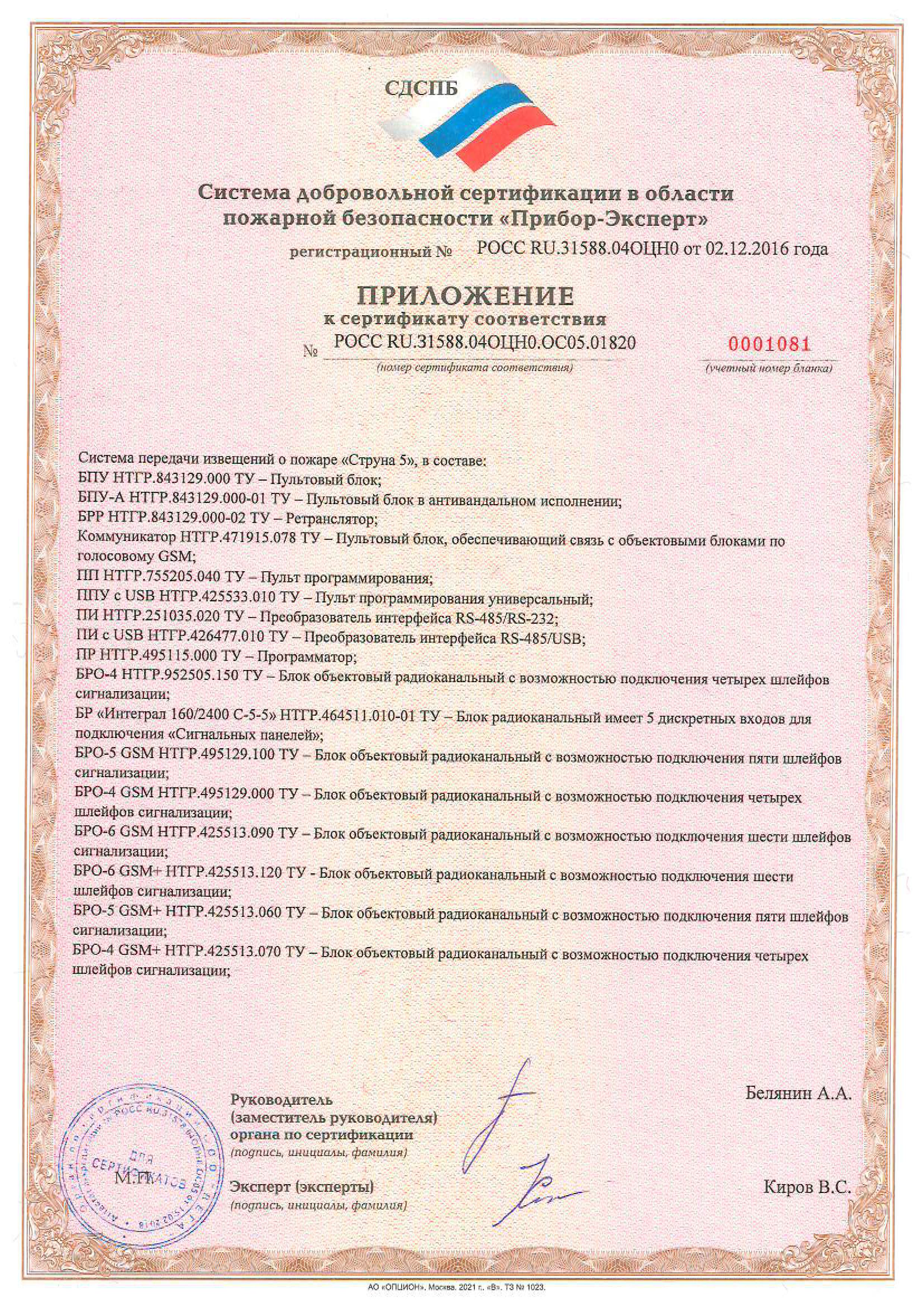Приложение № 0001081 к сертификату: состав системы РСПИ СТРУНА-5