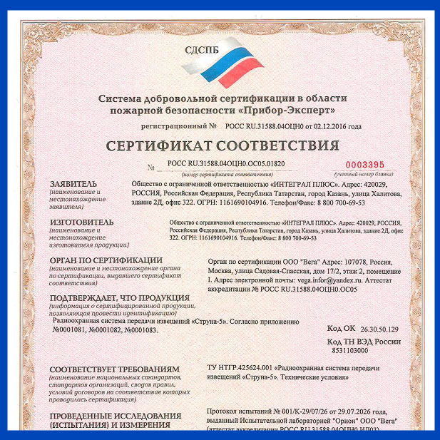 СТРУНА-5: новый сертификат соответствия